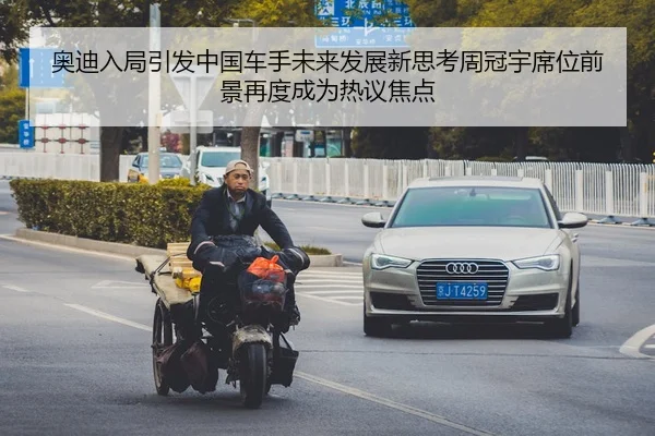 奥迪入局引发中国车手未来发展新思考周冠宇席位前景再度成为热议焦点 | Kaiyun Sports
