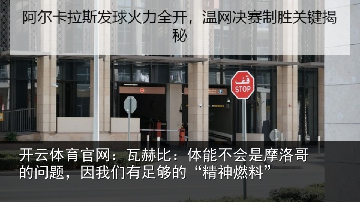 开云体育官网：瓦赫相关情况哥的相关情况的“精神燃料”