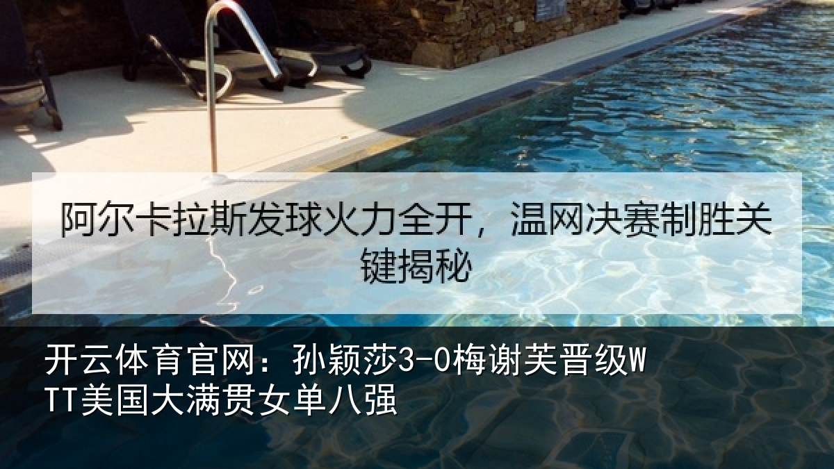 开云体育官网：孙颖相关情况单八强