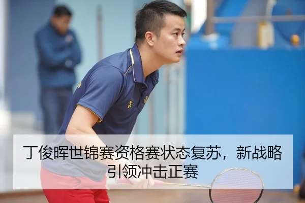 丁俊晖世锦赛资格赛状态复苏，新战略引领冲击正赛