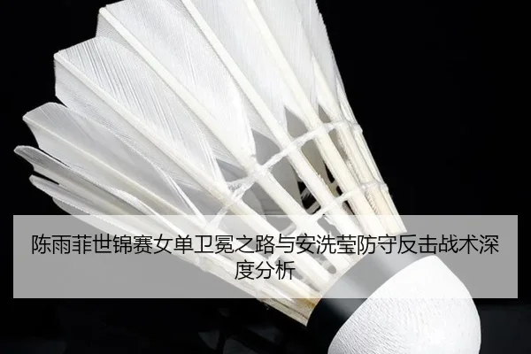 chen-yu-fei-shi-jin-sai-nv-dan-wei-mian-zhi-lu-yu-an-xi-ying-fang-shou-fan-ji-zhan-shu-shen-du-fen-xi-2-445.jpg