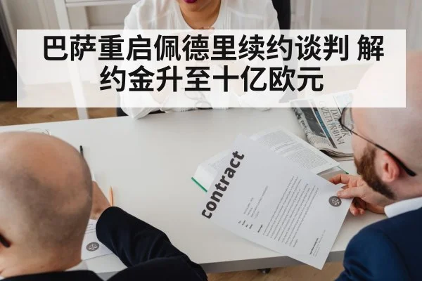 巴萨重启佩德里续约谈判 解约金升至十亿欧元
