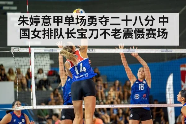 朱婷意甲单场勇夺二十八分 中国女排队长宝刀不老震慑赛场